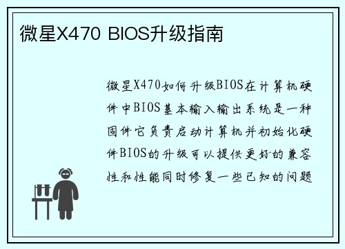 微星X470 BIOS升级指南