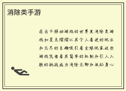 消除类手游