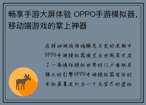 畅享手游大屏体验 OPPO手游模拟器，移动端游戏的掌上神器