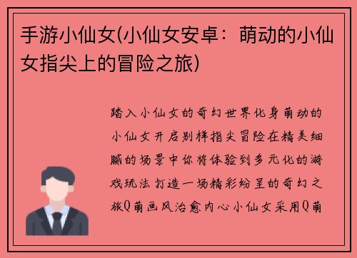 手游小仙女(小仙女安卓：萌动的小仙女指尖上的冒险之旅)