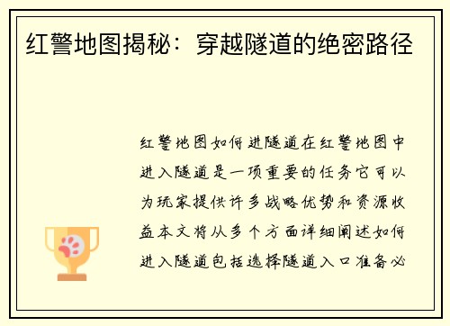红警地图揭秘：穿越隧道的绝密路径