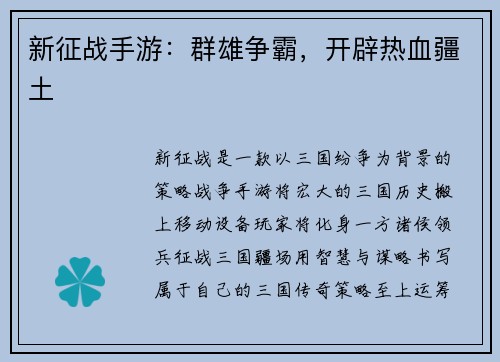 新征战手游：群雄争霸，开辟热血疆土