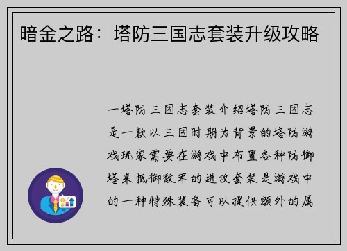暗金之路：塔防三国志套装升级攻略