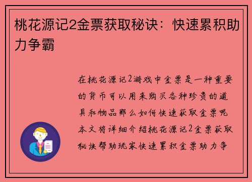 桃花源记2金票获取秘诀：快速累积助力争霸