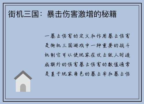 街机三国：暴击伤害激增的秘籍