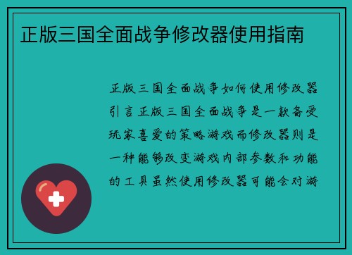 正版三国全面战争修改器使用指南