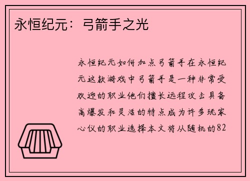 永恒纪元：弓箭手之光