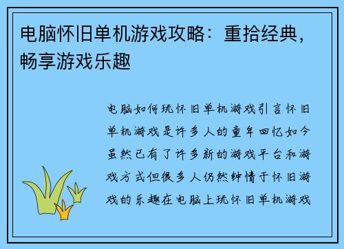 电脑怀旧单机游戏攻略：重拾经典，畅享游戏乐趣