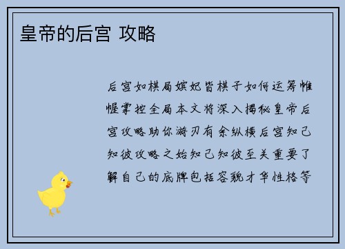 皇帝的后宫 攻略