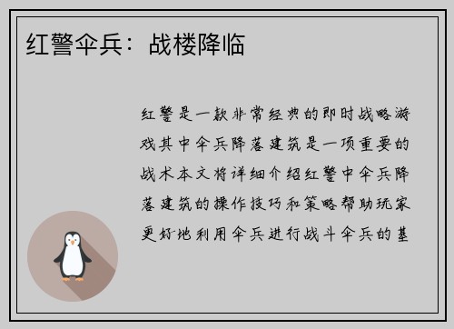 红警伞兵：战楼降临