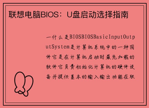 联想电脑BIOS：U盘启动选择指南