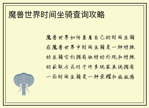 魔兽世界时间坐骑查询攻略