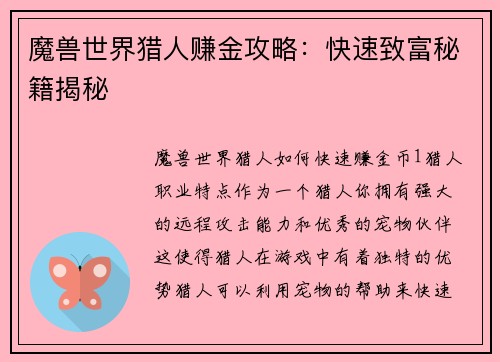 魔兽世界猎人赚金攻略：快速致富秘籍揭秘