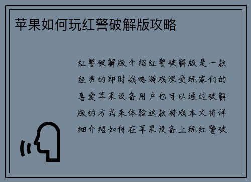 苹果如何玩红警破解版攻略