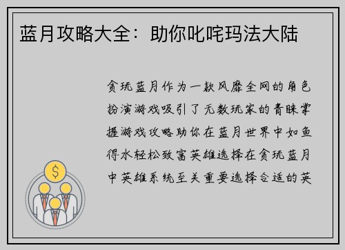 蓝月攻略大全：助你叱咤玛法大陆