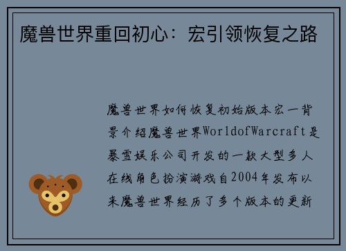 魔兽世界重回初心：宏引领恢复之路