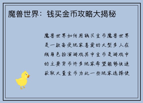 魔兽世界：钱买金币攻略大揭秘