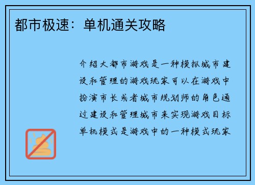 都市极速：单机通关攻略