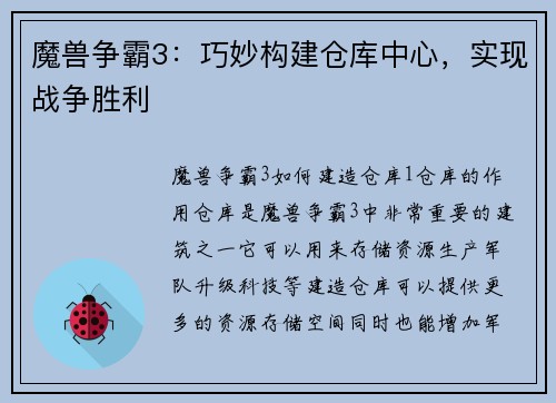 魔兽争霸3：巧妙构建仓库中心，实现战争胜利