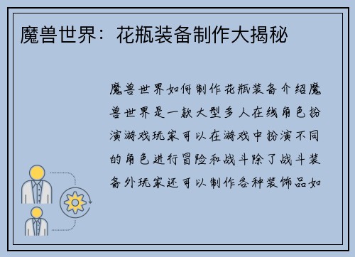 魔兽世界：花瓶装备制作大揭秘