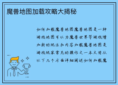 魔兽地图加载攻略大揭秘