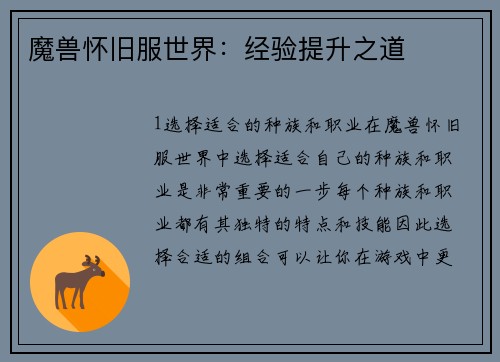 魔兽怀旧服世界：经验提升之道