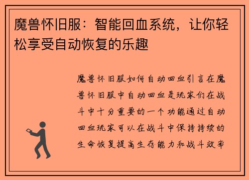 魔兽怀旧服：智能回血系统，让你轻松享受自动恢复的乐趣
