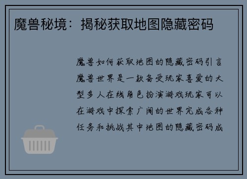魔兽秘境：揭秘获取地图隐藏密码