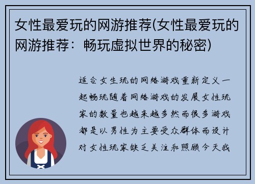 女性最爱玩的网游推荐(女性最爱玩的网游推荐：畅玩虚拟世界的秘密)