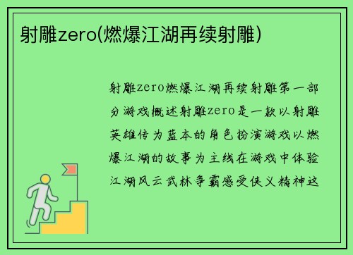 射雕zero(燃爆江湖再续射雕)