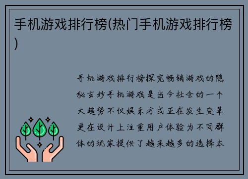 手机游戏排行榜(热门手机游戏排行榜)