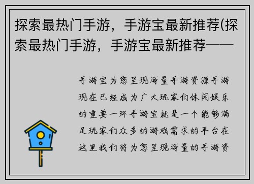 探索最热门手游，手游宝最新推荐(探索最热门手游，手游宝最新推荐——最全手游推荐指南)