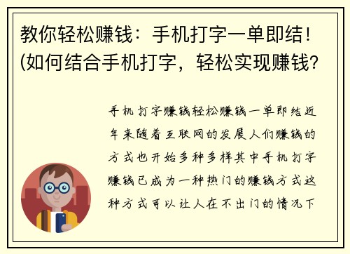 教你轻松赚钱：手机打字一单即结！(如何结合手机打字，轻松实现赚钱？)