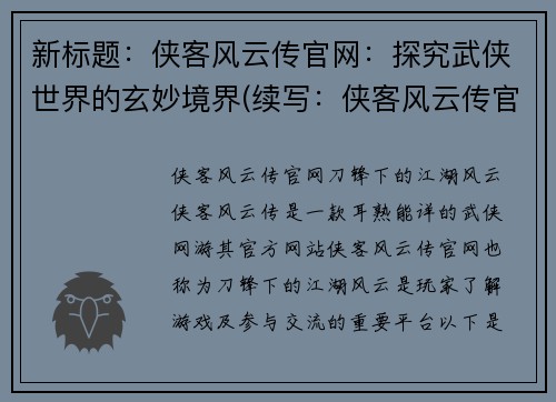 新标题：侠客风云传官网：探究武侠世界的玄妙境界(续写：侠客风云传官网——揭秘武侠世界的神秘奥妙)