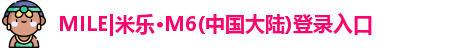 MILE|米乐M6